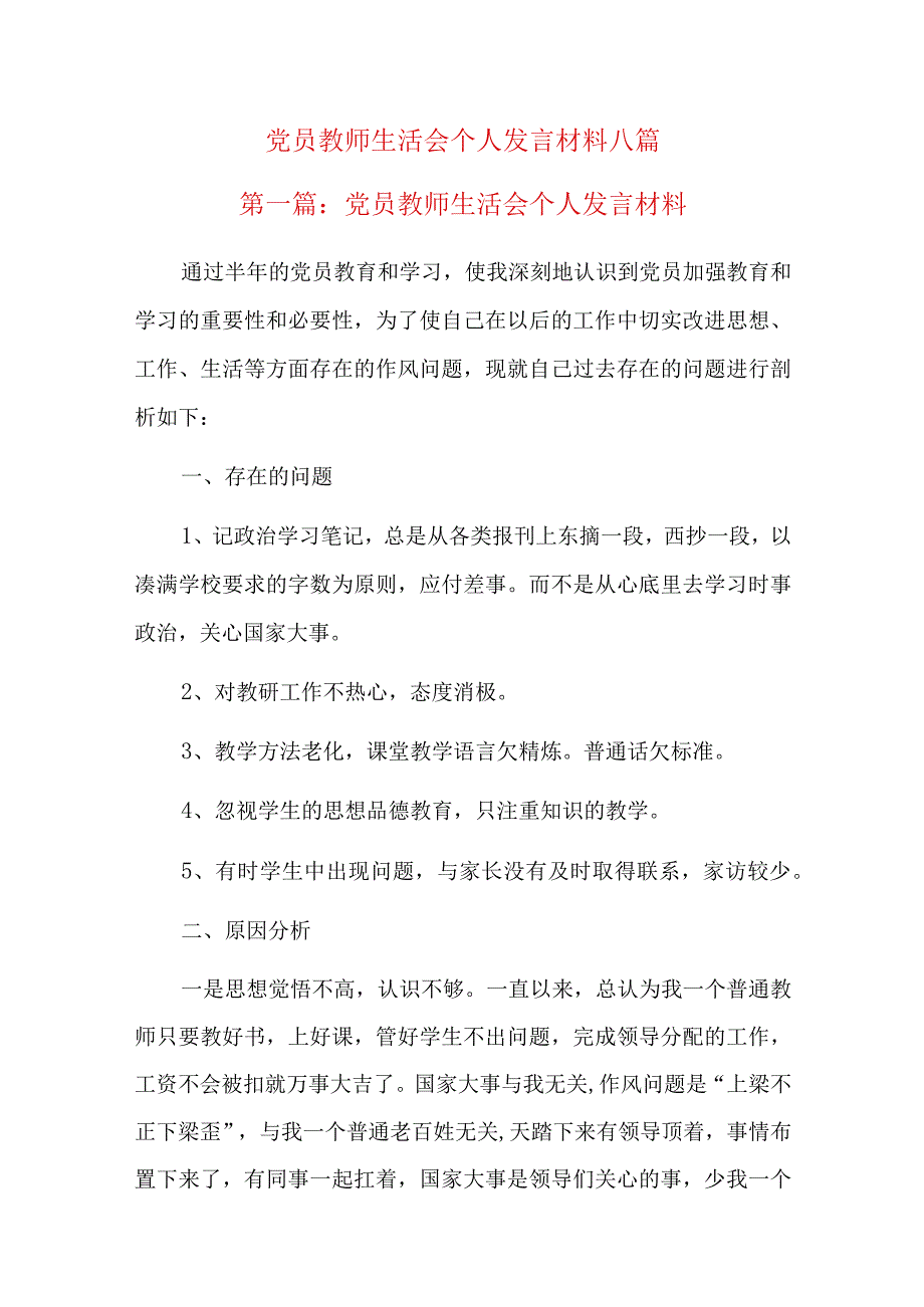 党员教师生活会个人发言材料八篇.docx_第1页