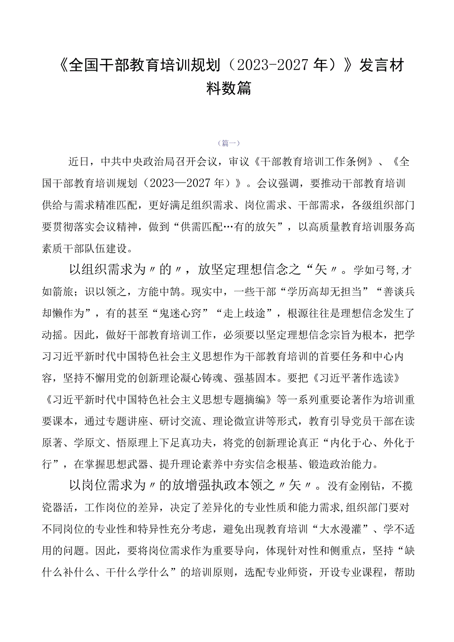 《全国干部教育培训规划（2023-2027年）》发言材料数篇.docx_第1页