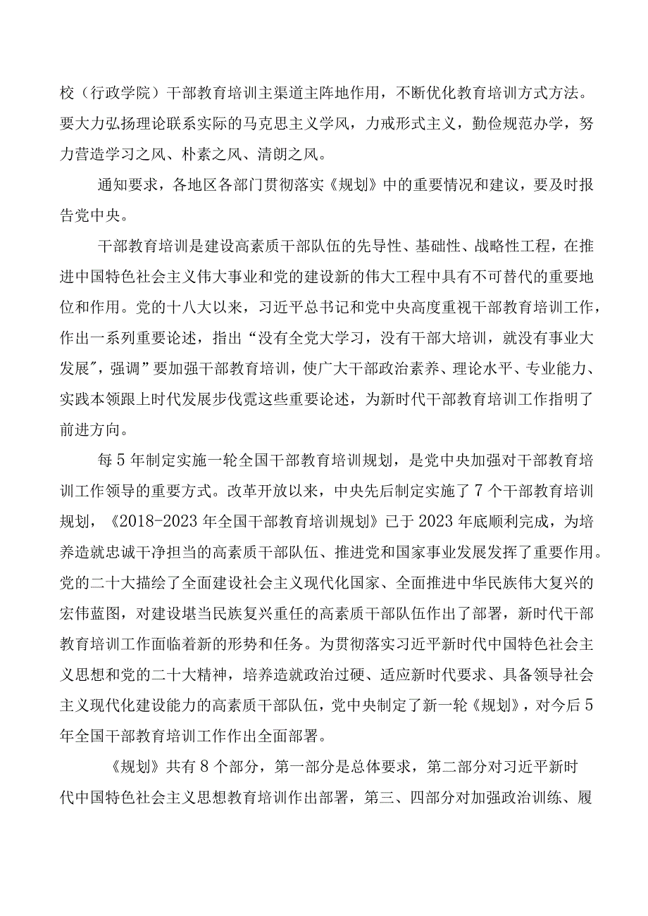 《全国干部教育培训规划（2023-2027年）》发言材料数篇.docx_第3页