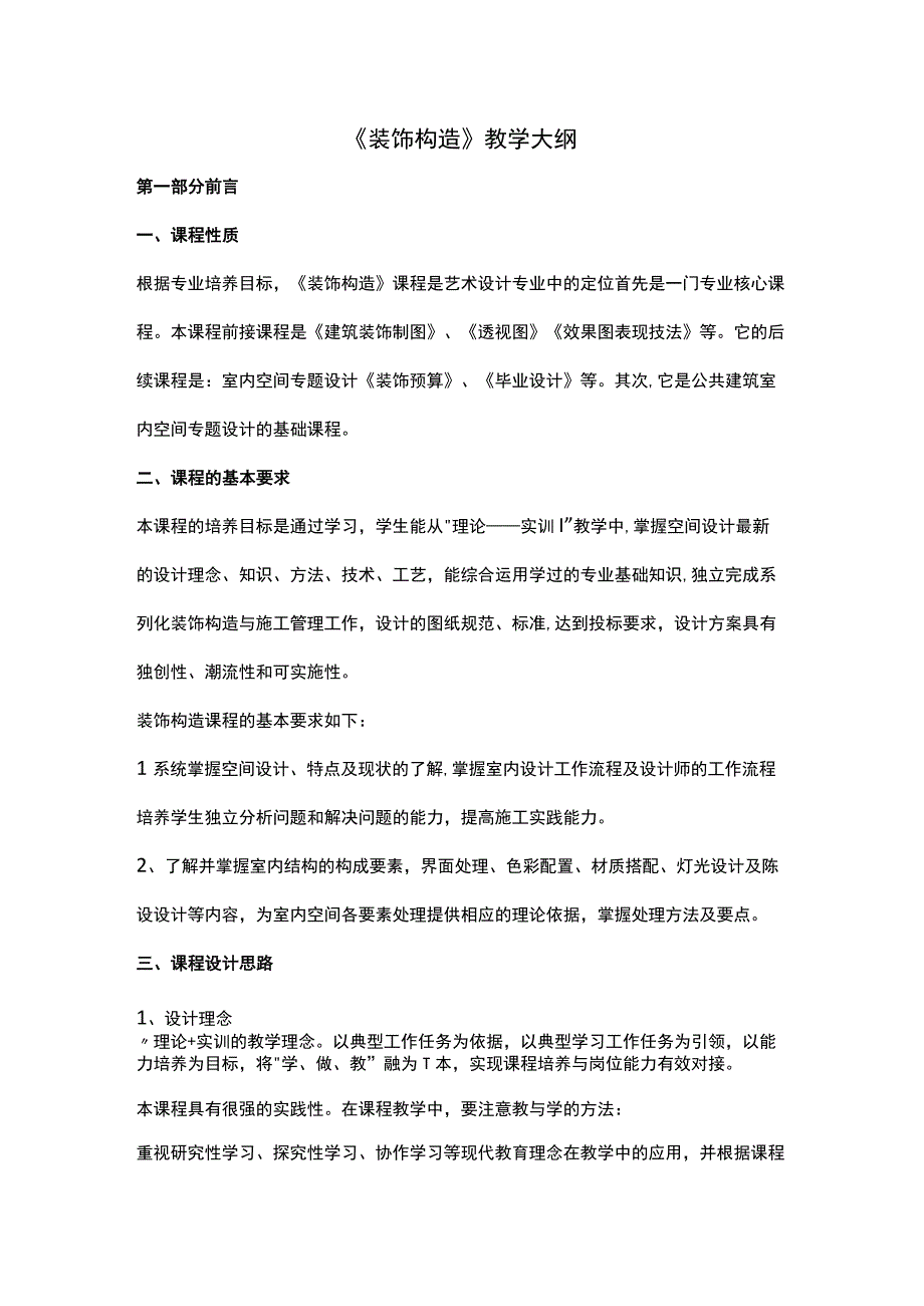 《装饰构造》教学大纲.docx_第1页