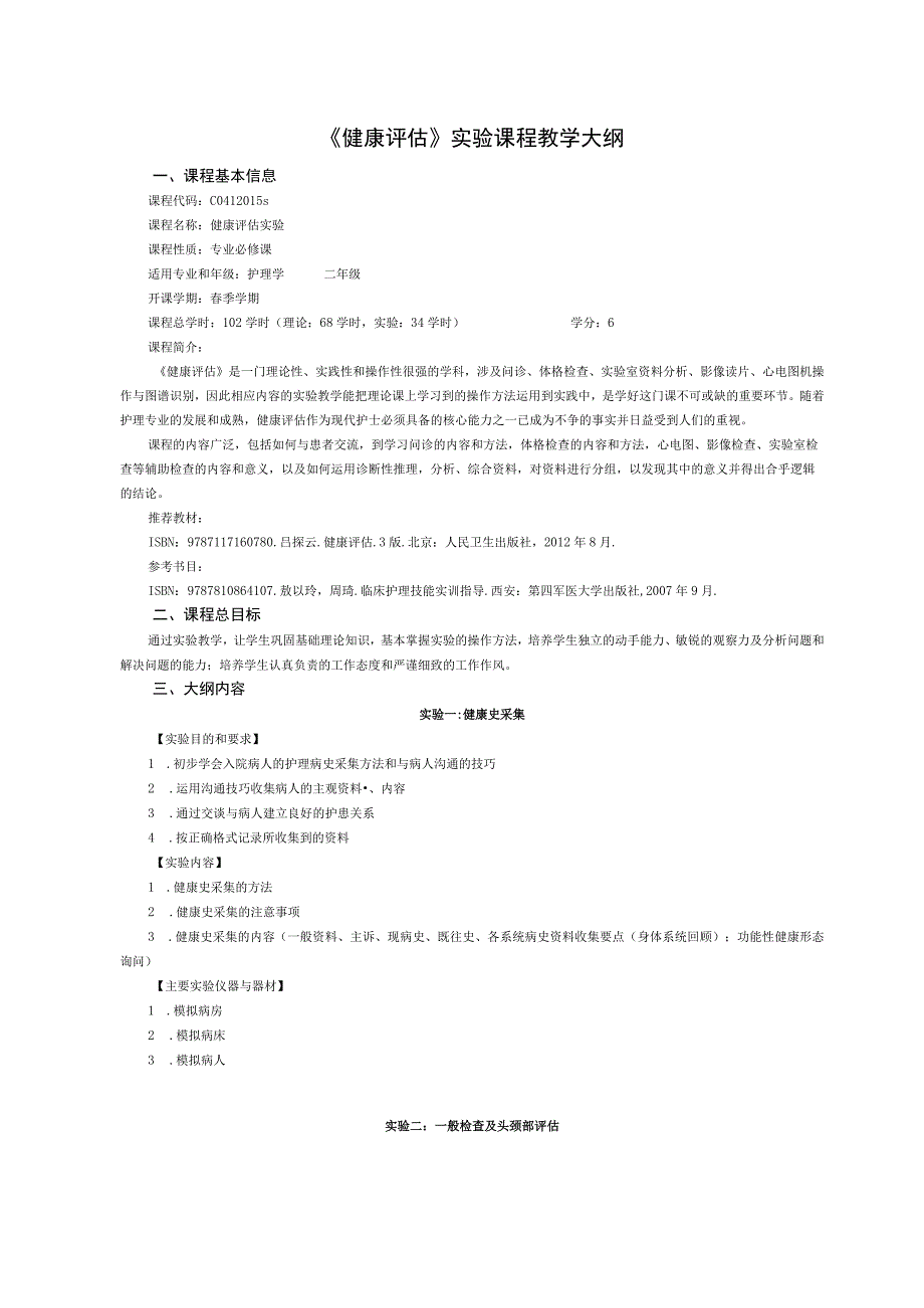 《健康评估》实验课程教学大纲.docx_第1页