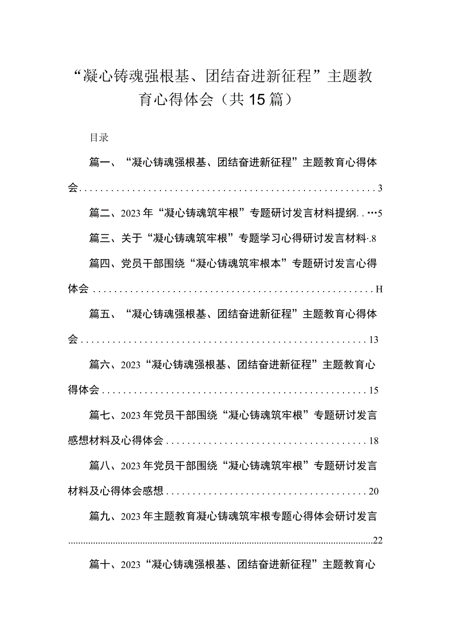 “凝心铸魂强根基、团结奋进新征程”主题教育心得体会15篇（精编版）.docx_第1页