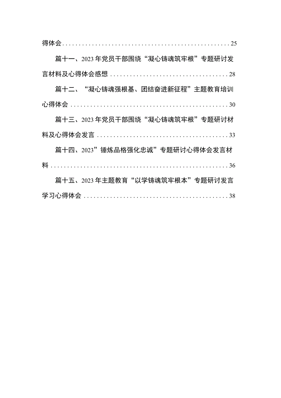 “凝心铸魂强根基、团结奋进新征程”主题教育心得体会15篇（精编版）.docx_第2页