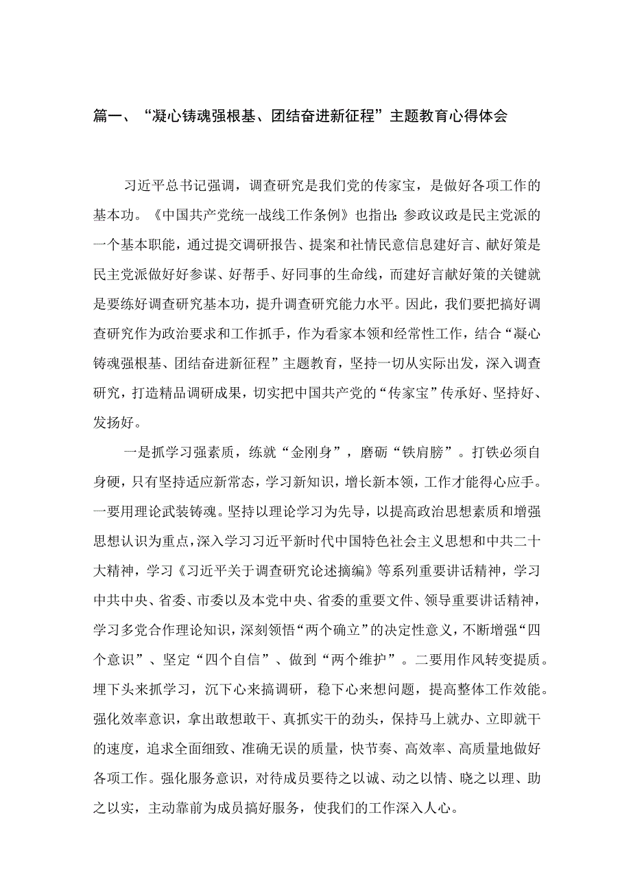 “凝心铸魂强根基、团结奋进新征程”主题教育心得体会15篇（精编版）.docx_第3页