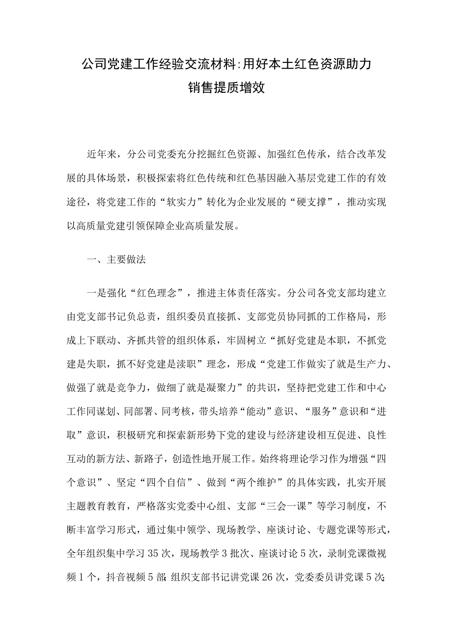 公司党建工作经验交流材料：用好本土红色资源 助力销售提质增效.docx_第1页