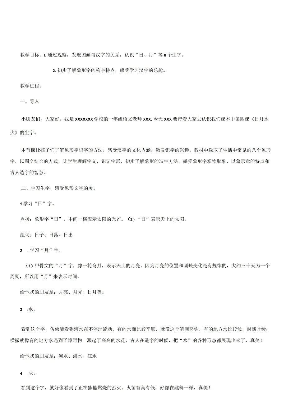 《日月水火》_微课教案《日月水火》微课公开课教案教学设计课件.docx_第1页