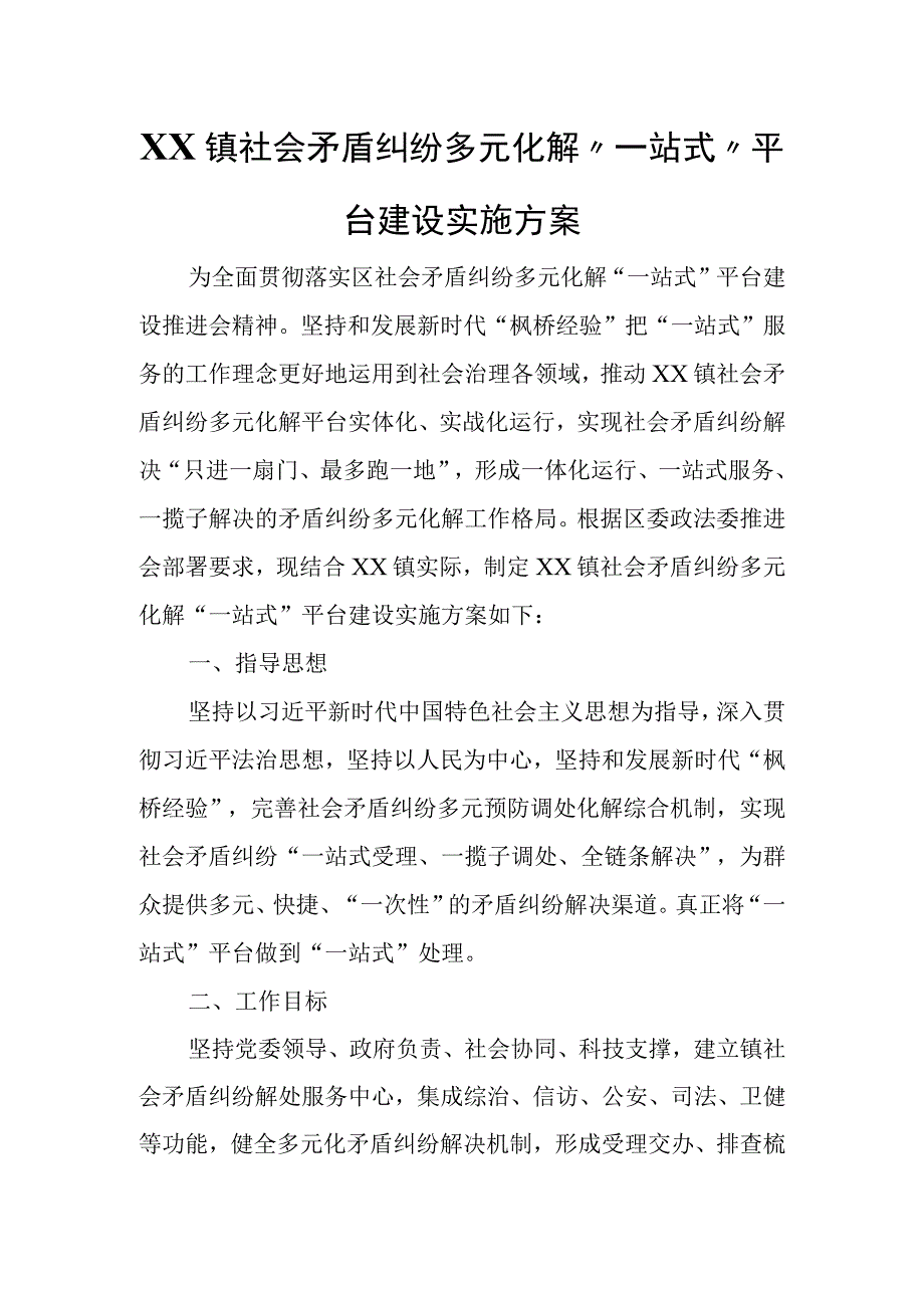 XX镇社会矛盾纠纷多元化解“一站式”平台建设实施方案.docx_第1页