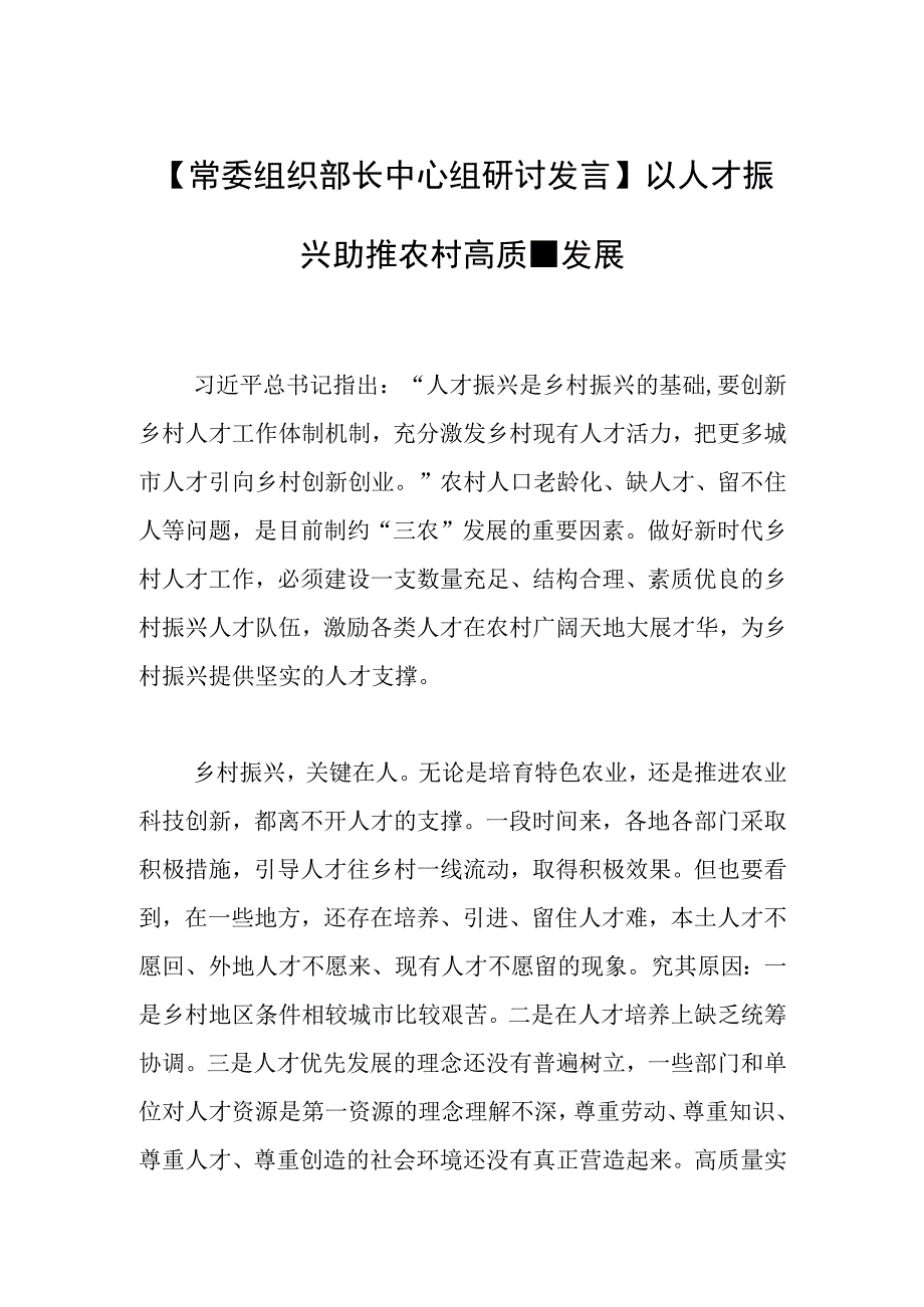 【常委组织部长中心组研讨发言】以人才振兴助推农村高质量发展.docx_第1页