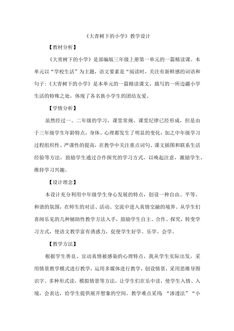 《大青树下的小学》教学设计.docx_第1页