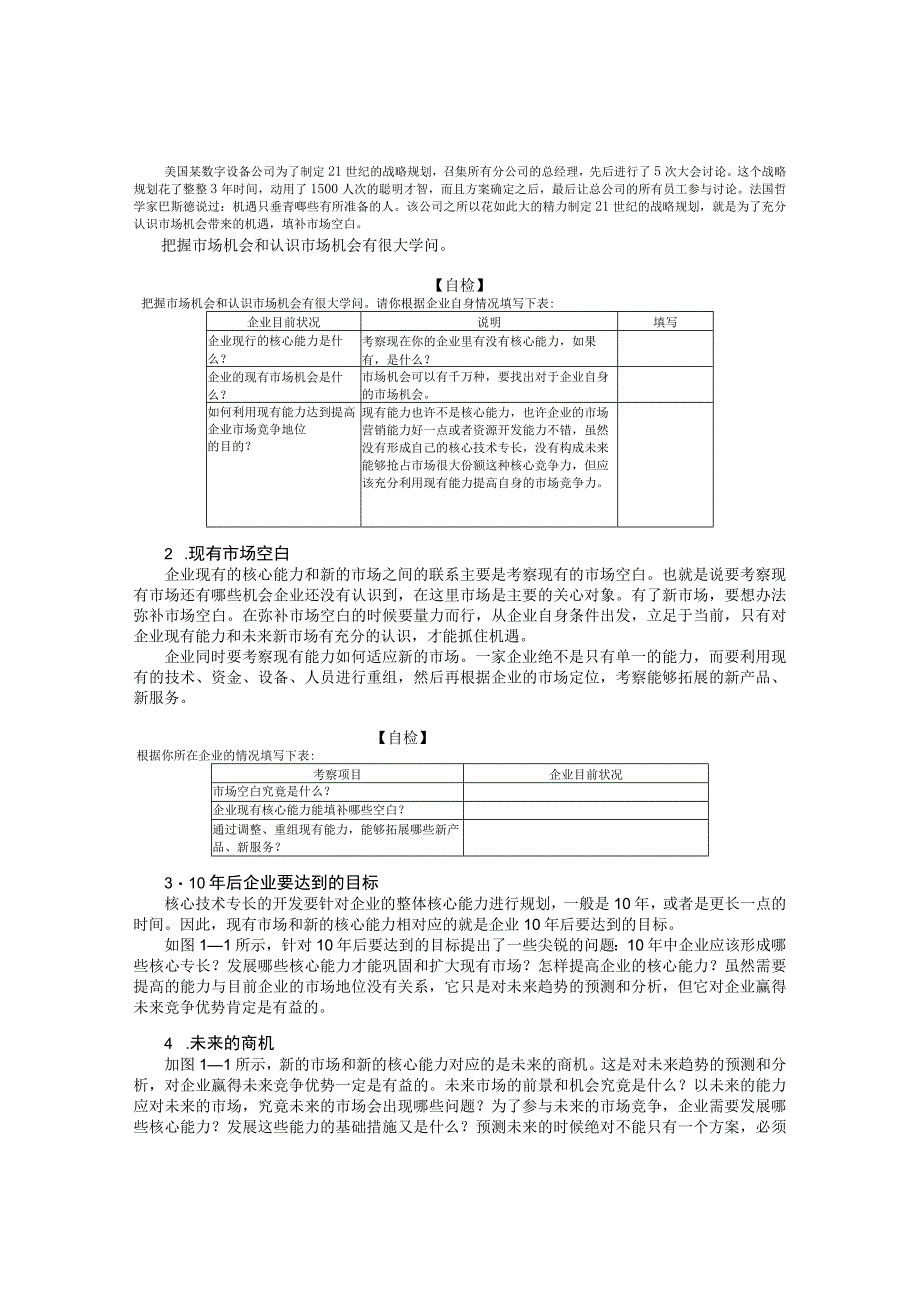 企业核心竞争力的培育方法与误区分析培训讲义.docx_第3页