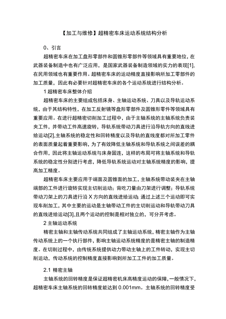 【加工与维修】超精密车床运动系统结构分析.docx_第1页