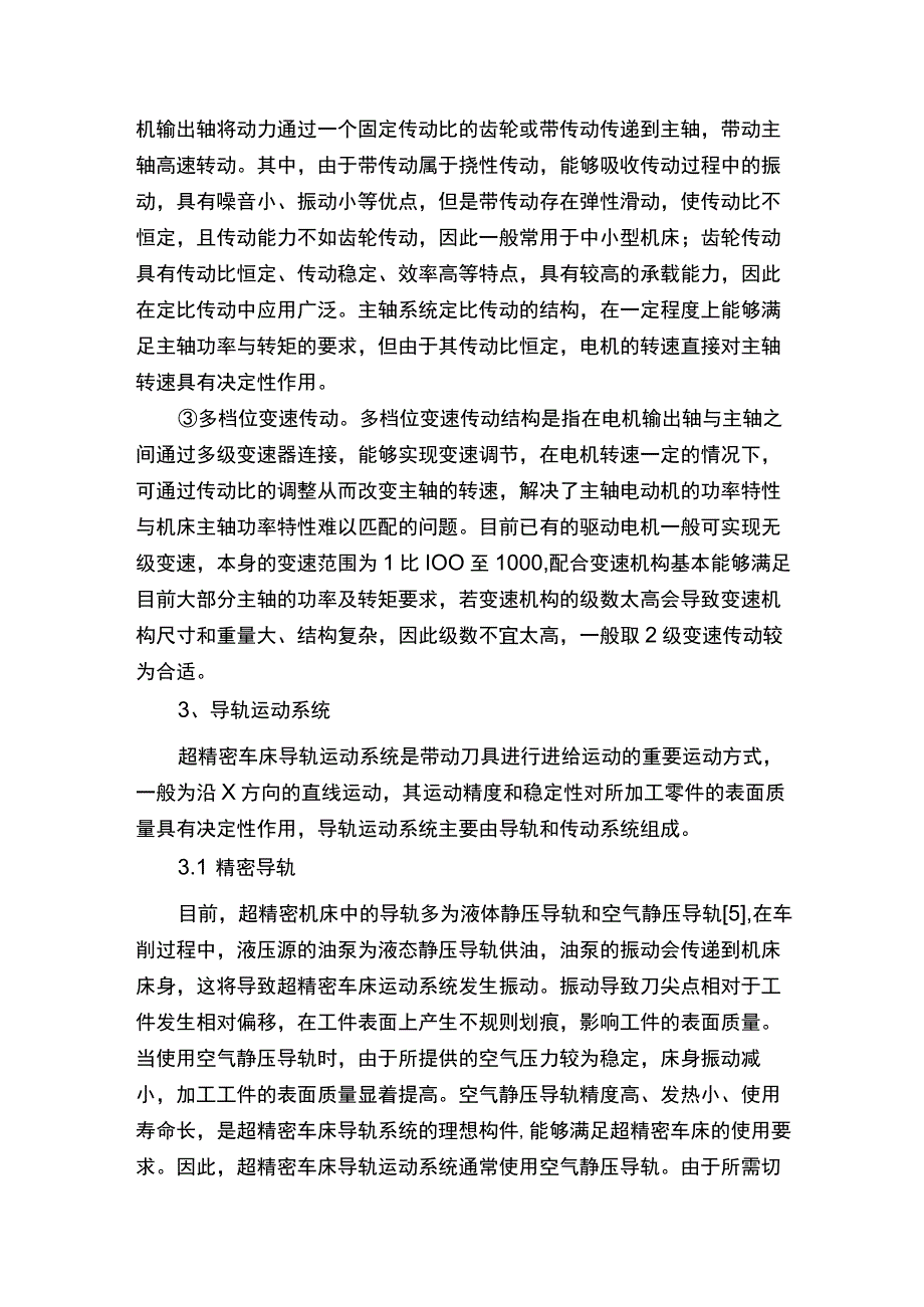 【加工与维修】超精密车床运动系统结构分析.docx_第3页