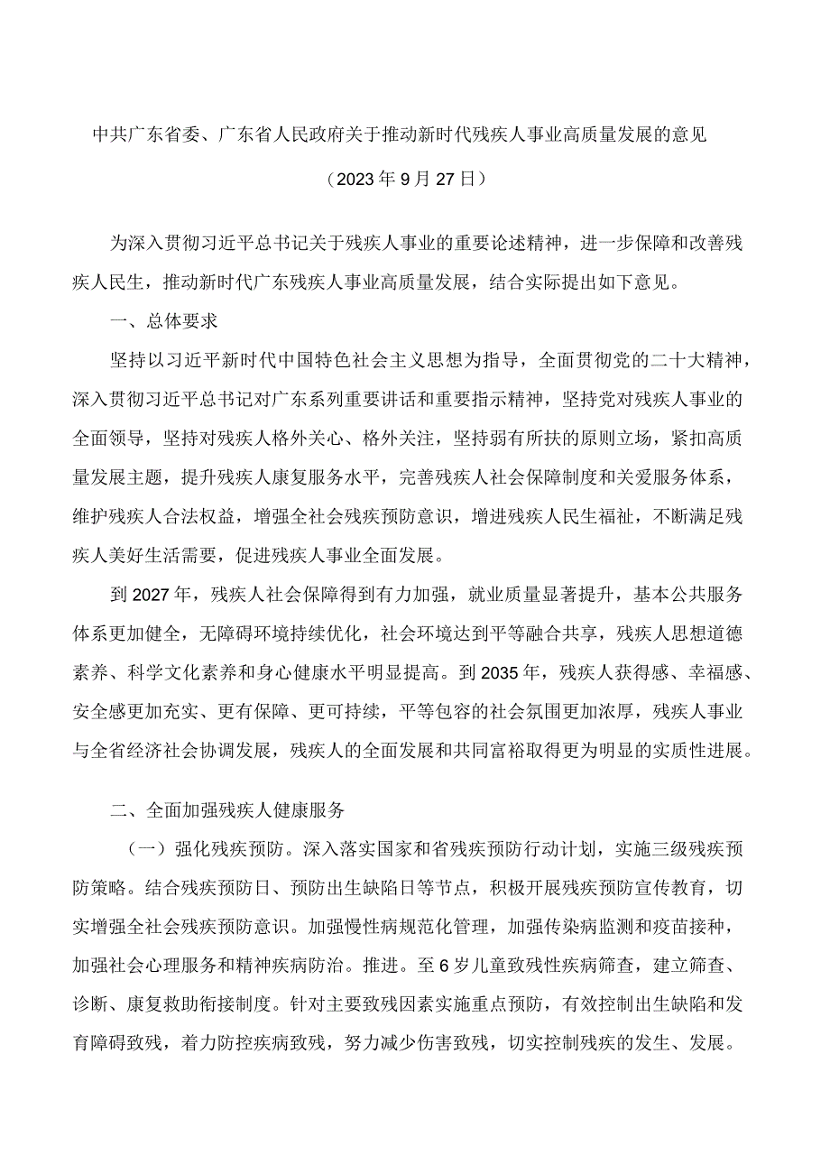 中共广东省委、广东省人民政府关于推动新时代残疾人事业高质量发展的意见.docx_第1页