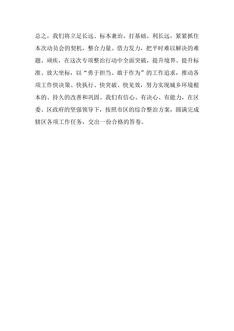 XX街道办事处主任在全区城乡环境整治动员大会上的表态发言.docx_第3页