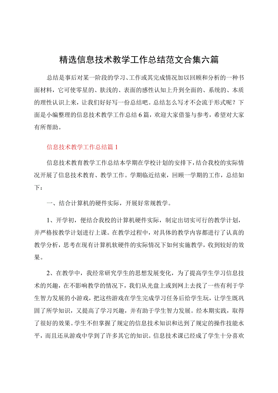 信息技术教学工作总结合集六篇资料.docx_第1页