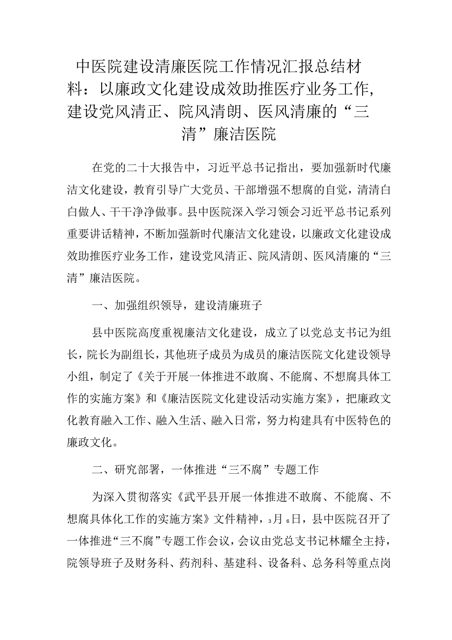 中医院建设清廉医院工作情况汇报总结材料：以廉政文化建设成效助推医疗业务工作建设党风清正、院风清朗、医风清廉的“三清”廉洁医院.docx_第1页