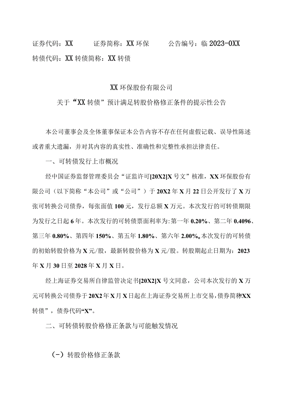 XX环保股份有限公司关于“XX 转债”预计满足转股价格修正条件的提示性公告.docx_第1页