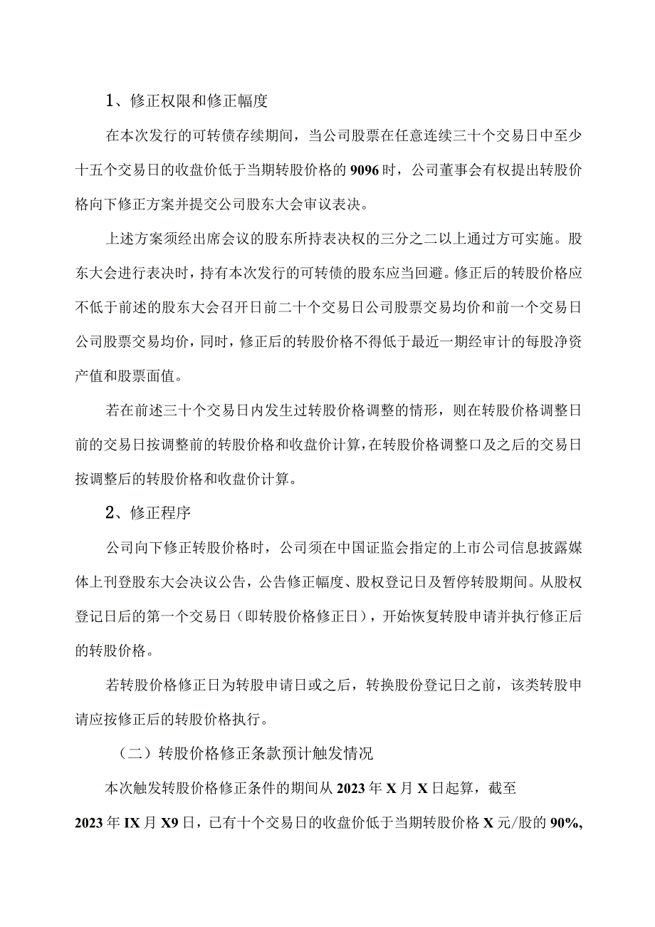 XX环保股份有限公司关于“XX 转债”预计满足转股价格修正条件的提示性公告.docx_第2页