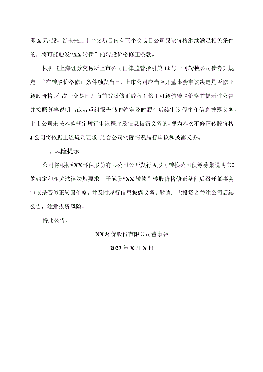 XX环保股份有限公司关于“XX 转债”预计满足转股价格修正条件的提示性公告.docx_第3页