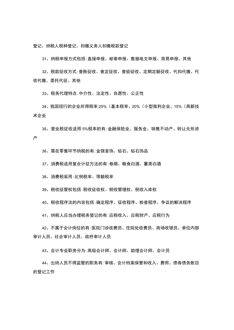 会计从业资格证财经法规必背多选题150道.docx_第3页