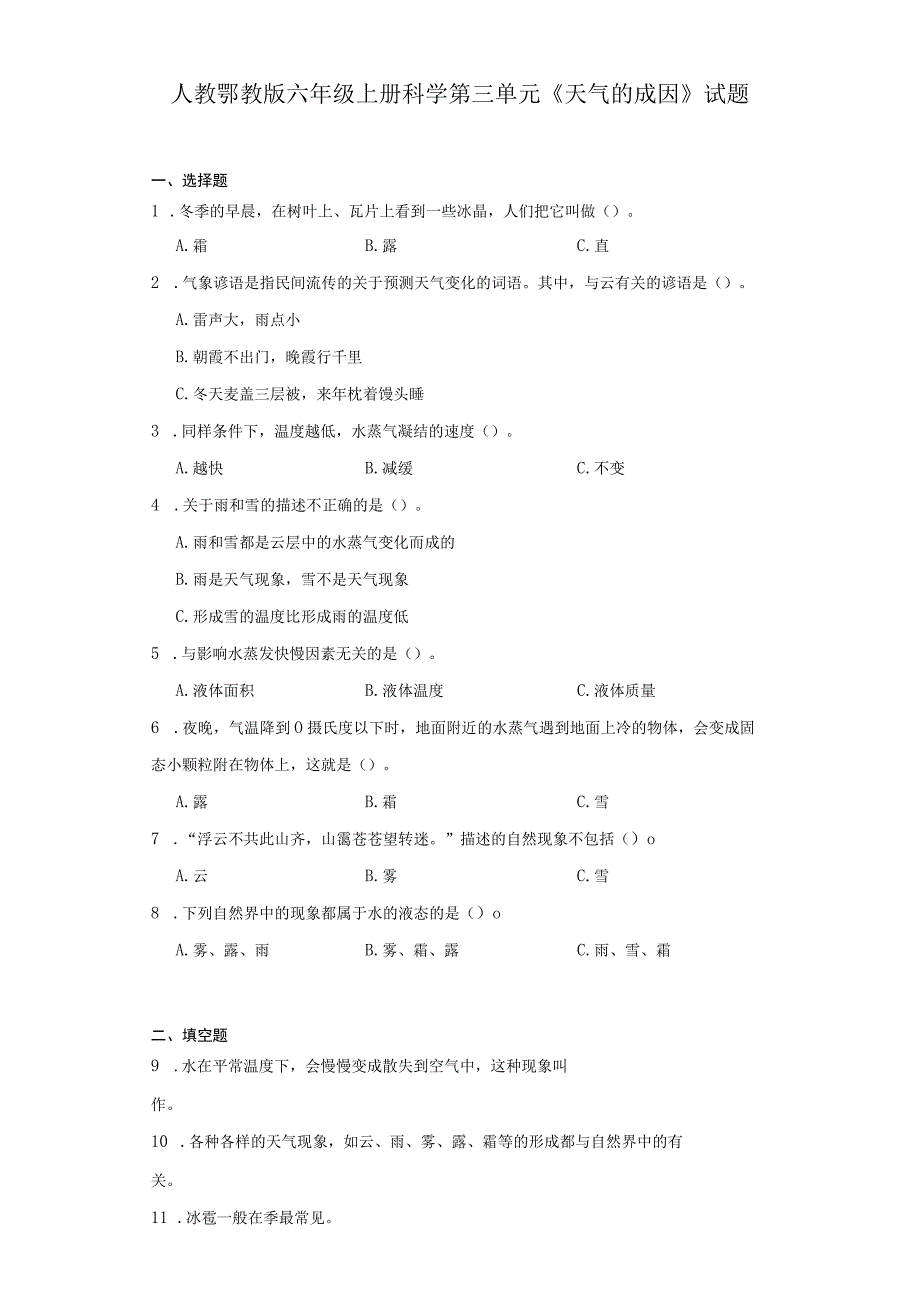 人教鄂教版六年级上册科学第三单元《天气的成因》试题.docx_第1页