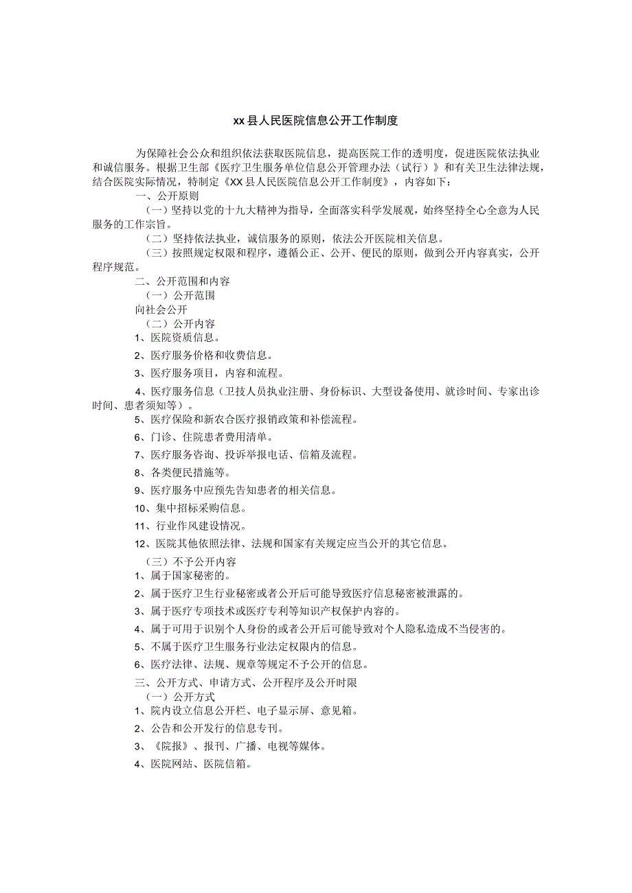 人民医院信息公开工作制度.docx_第1页