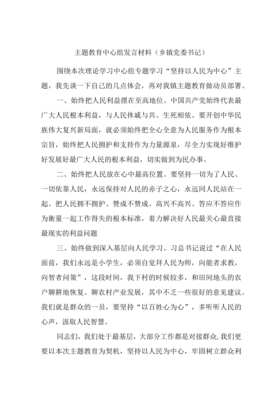 主题教育中心组发言材料（乡镇党委书记）.docx_第1页