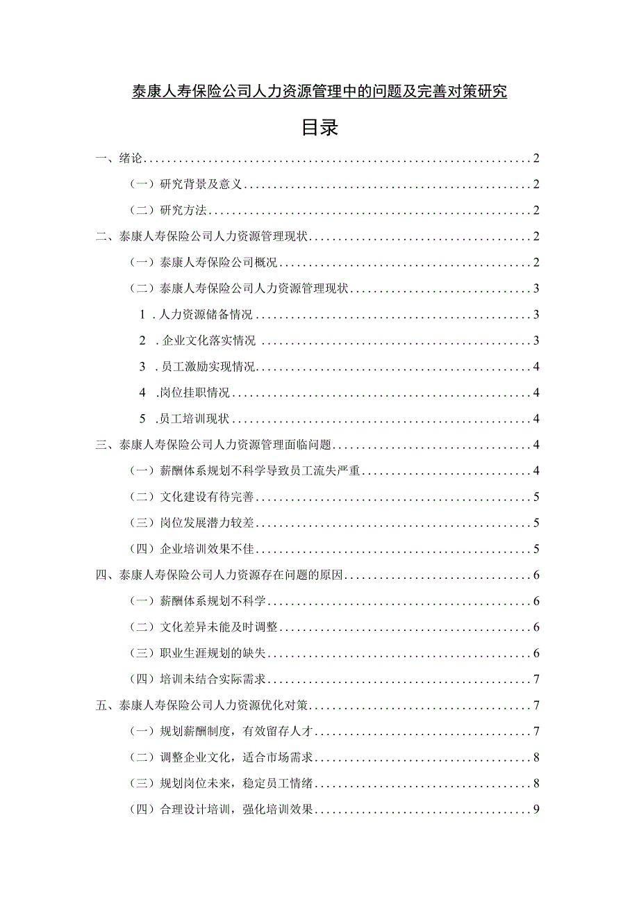 【泰康人寿保险公司人力资源管理中的问题浅析7200字（论文）】.docx_第1页