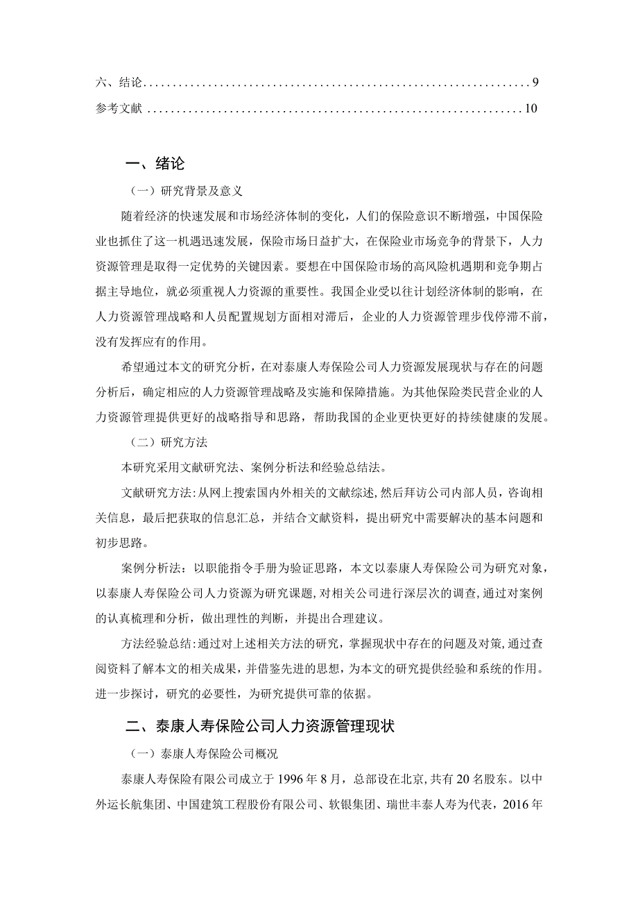 【泰康人寿保险公司人力资源管理中的问题浅析7200字（论文）】.docx_第2页