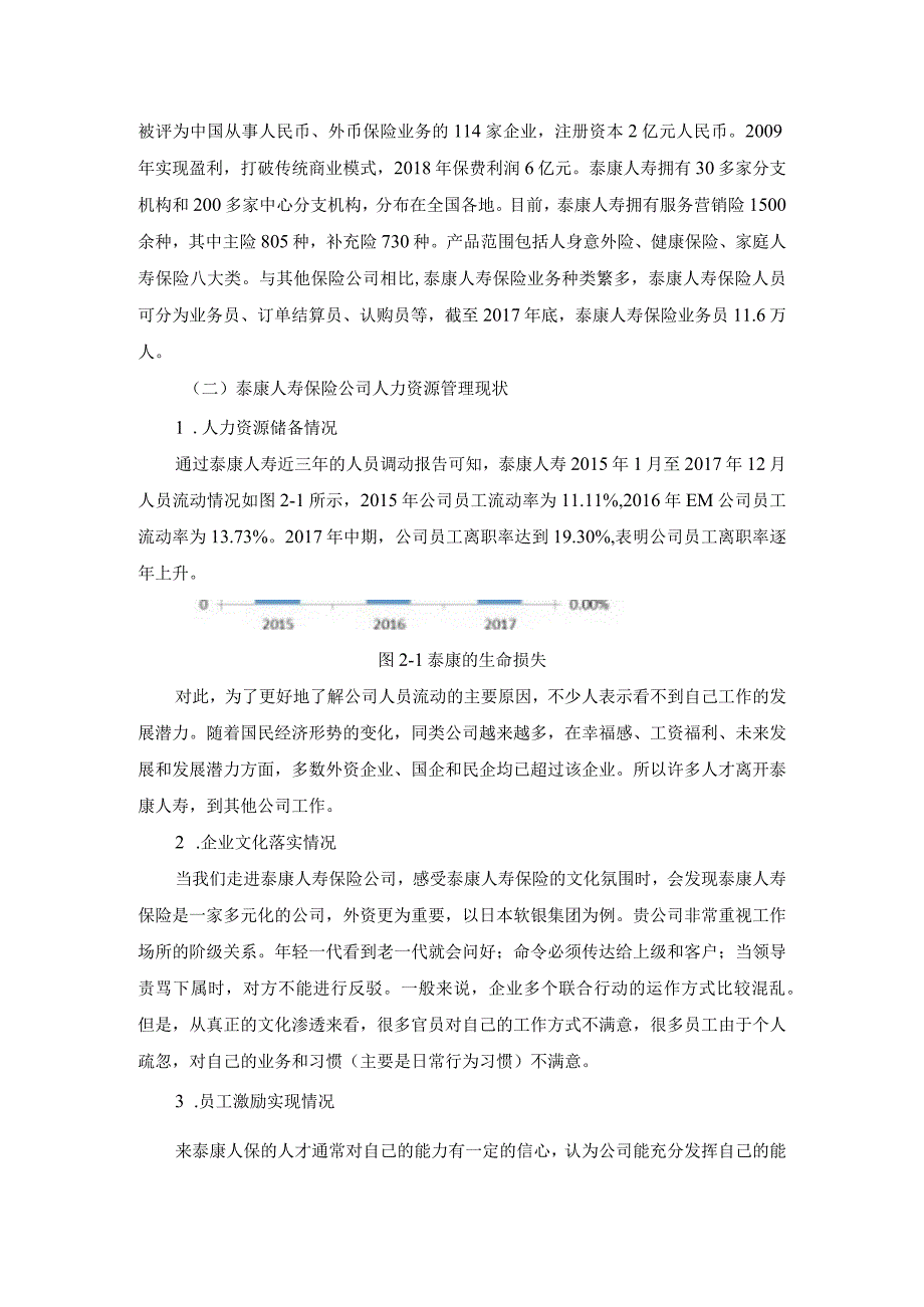 【泰康人寿保险公司人力资源管理中的问题浅析7200字（论文）】.docx_第3页