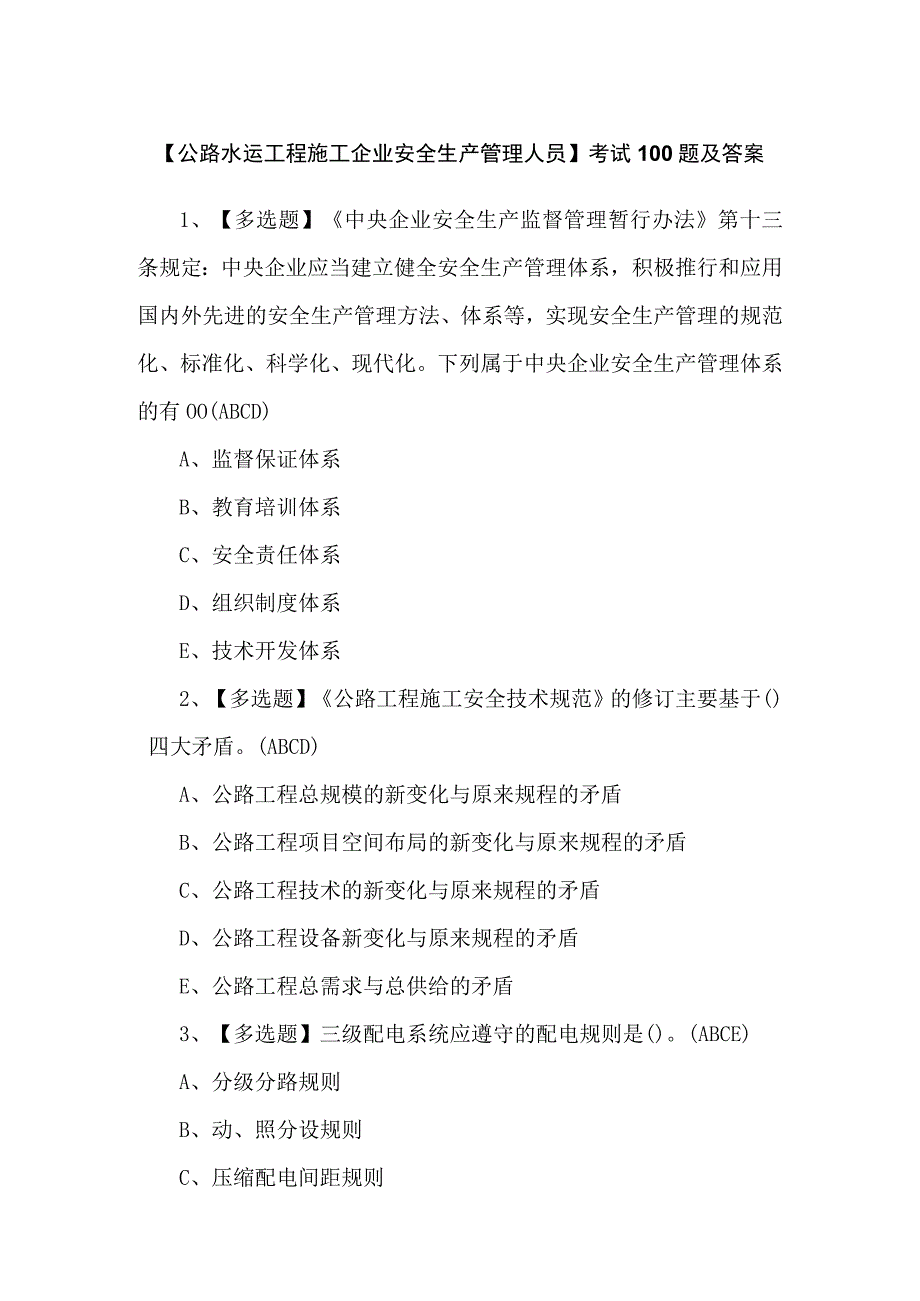 【公路水运工程施工企业安全生产管理人员】考试100题及答案.docx_第1页