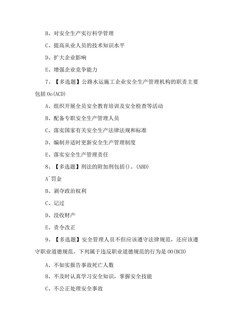 【公路水运工程施工企业安全生产管理人员】考试100题及答案.docx_第3页