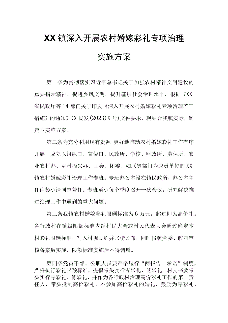 XX镇深入开展农村婚嫁彩礼专项治理实施方案.docx_第1页