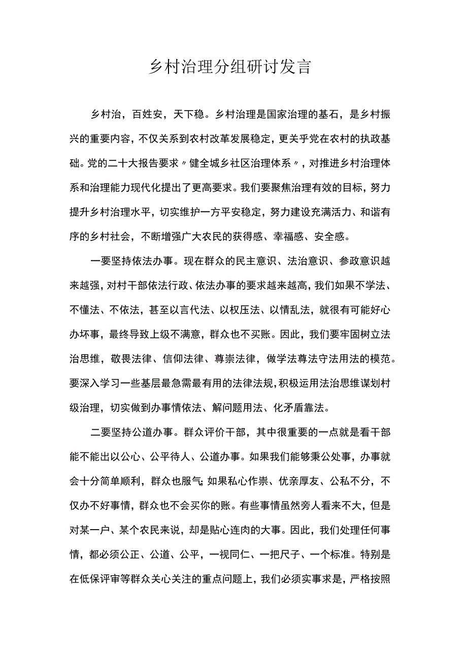 乡村治理分组研讨发言.docx_第1页