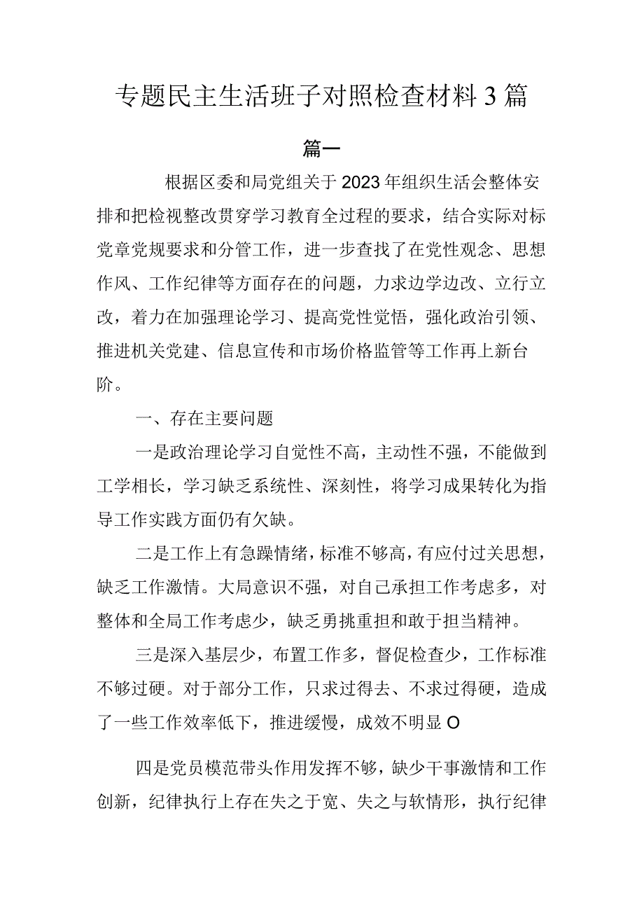 专题民主生活班子对照检查材料.docx_第1页