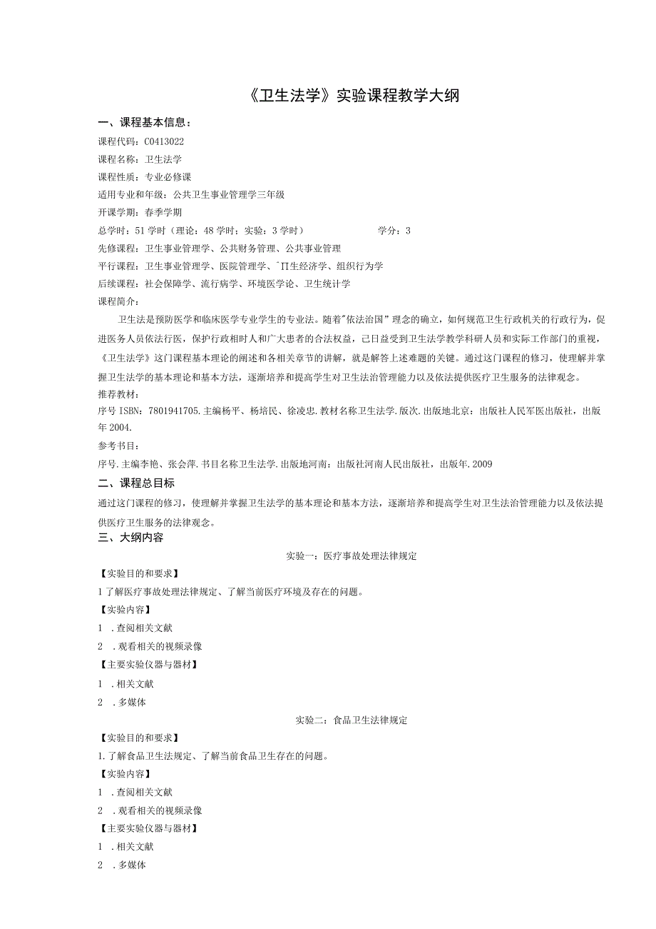 《卫生法学》实验课程教学大纲.docx_第1页