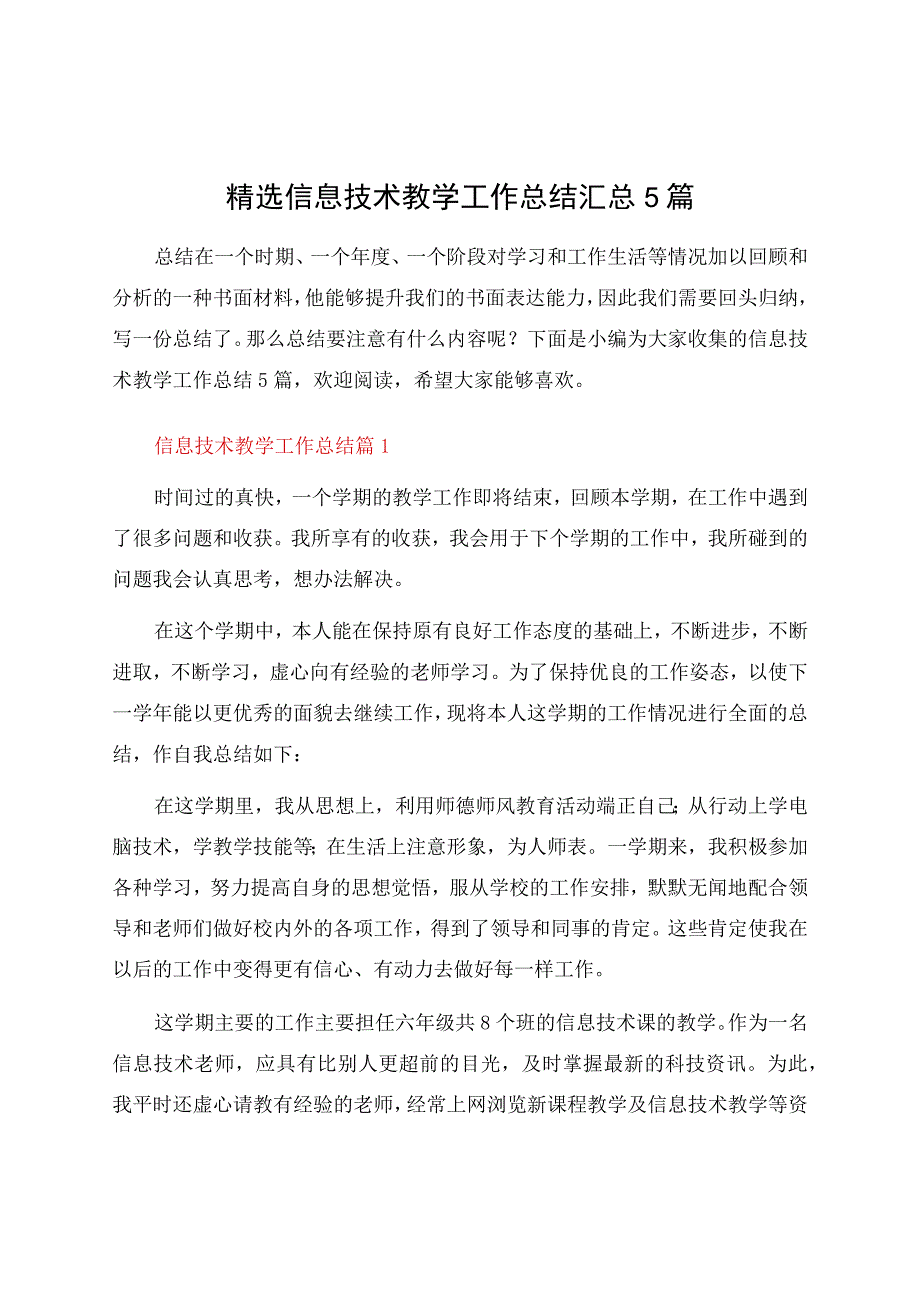 信息技术教学工作总结汇总5篇.docx_第1页