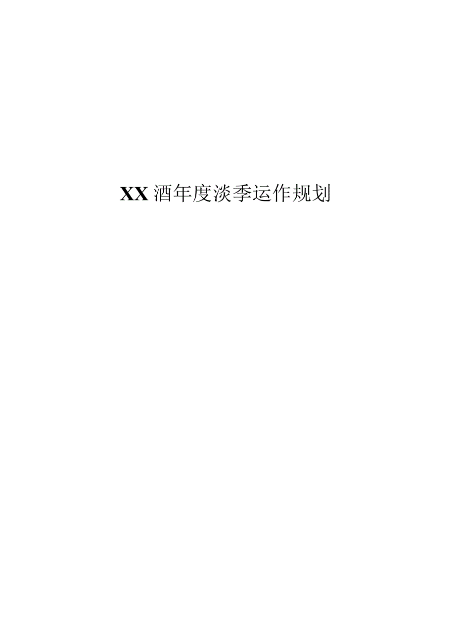 XX酒年度淡季运作规划.docx_第1页