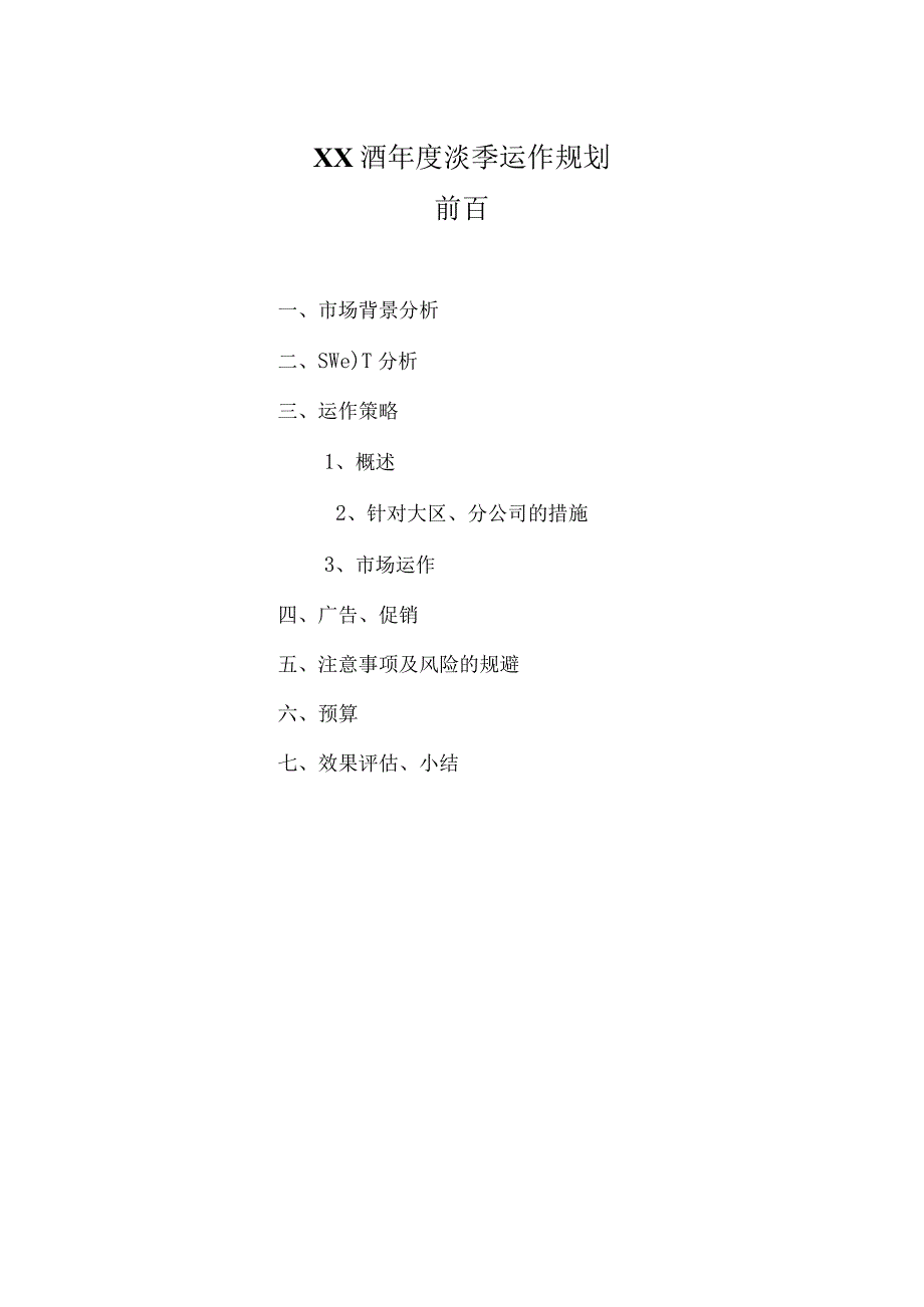 XX酒年度淡季运作规划.docx_第2页