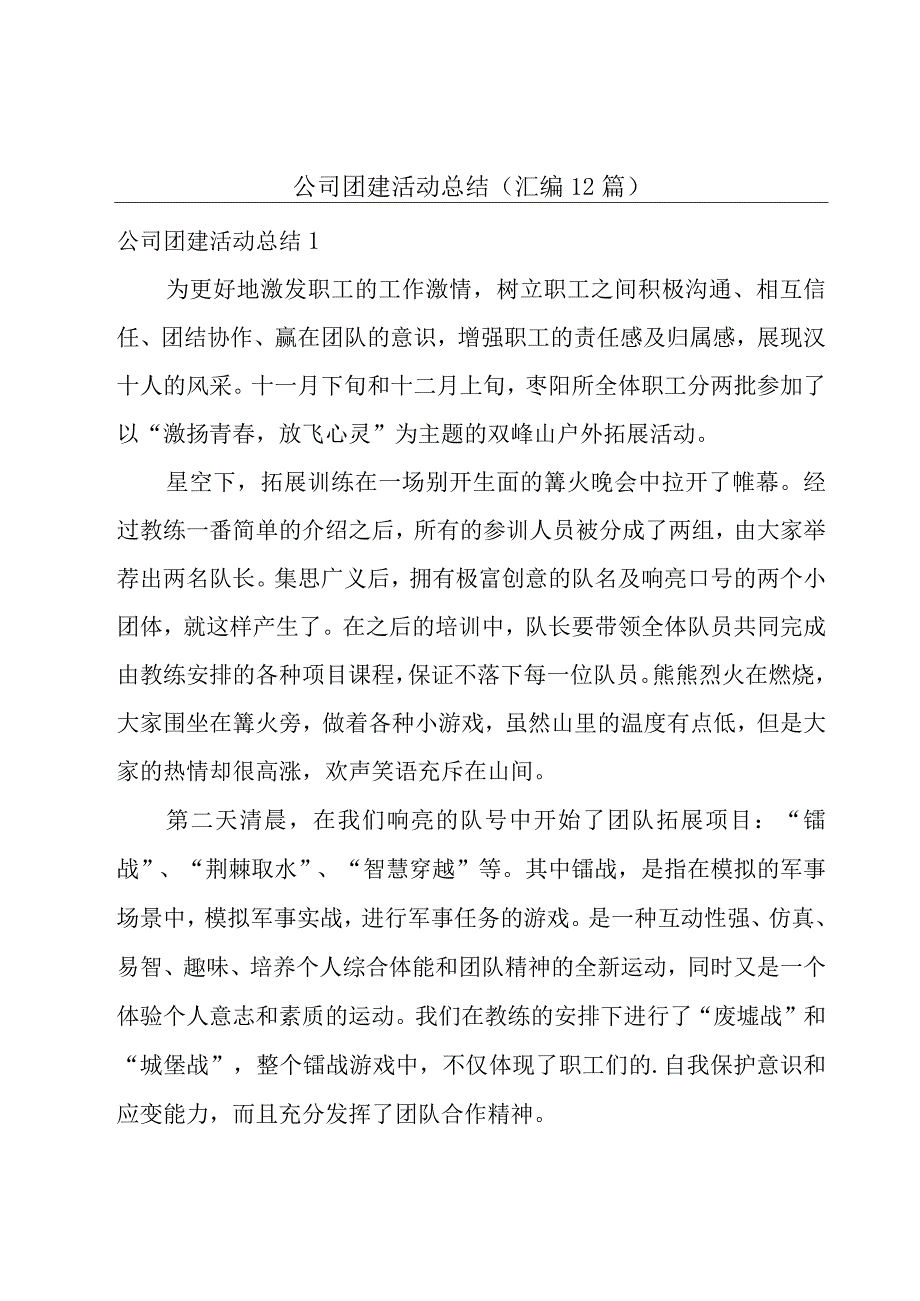 公司团建活动总结(汇编12篇).docx_第1页