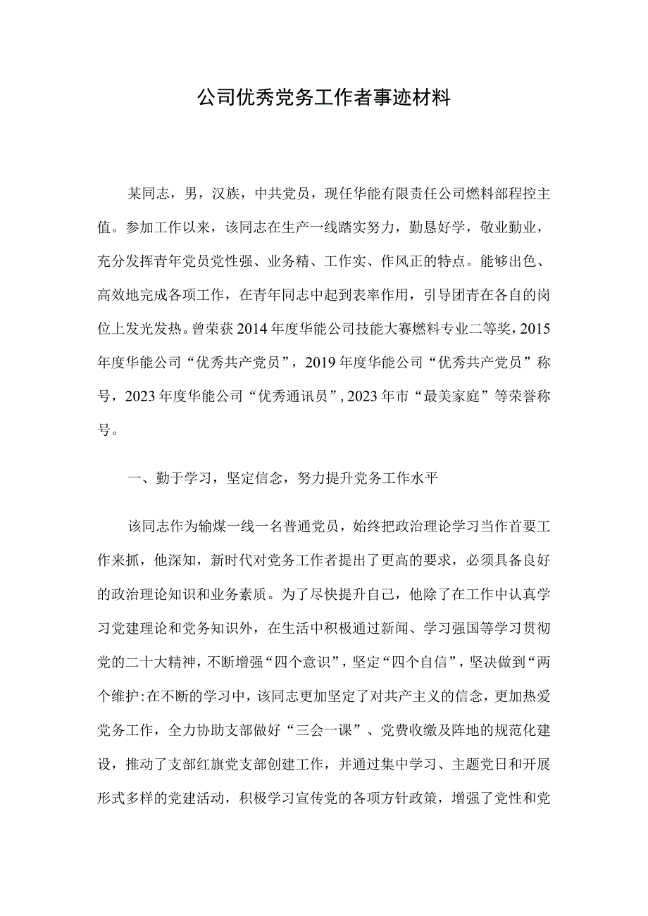 公司优秀党务工作者事迹材料.docx_第1页