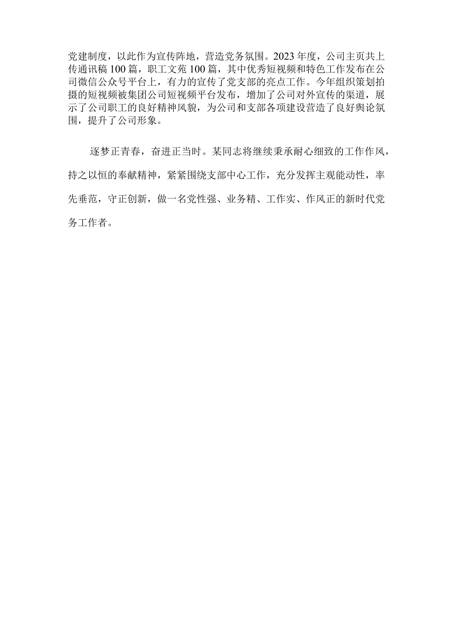 公司优秀党务工作者事迹材料.docx_第3页