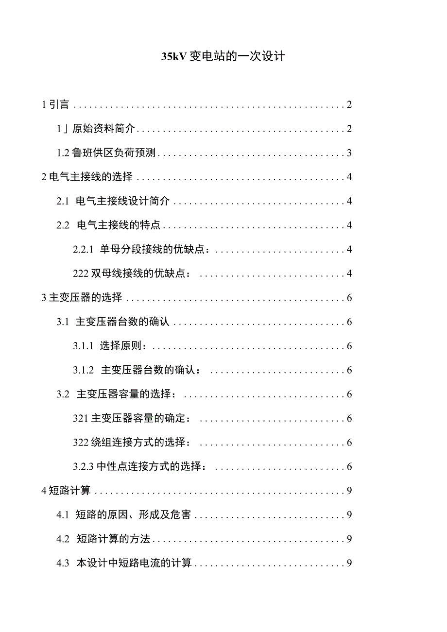 【《35kV变电站的一次设计7400字》（论文）】.docx_第1页