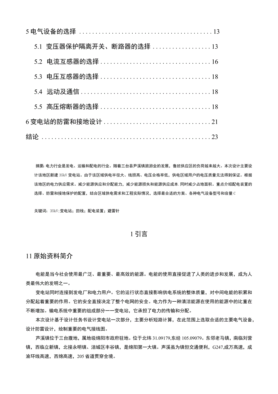 【《35kV变电站的一次设计7400字》（论文）】.docx_第2页