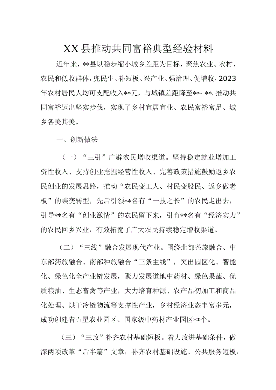 XX县推动共同富裕典型经验材料.docx_第1页