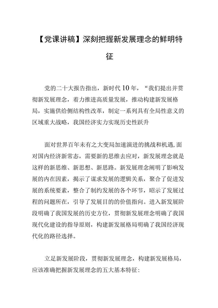 【党课讲稿】深刻把握新发展理念的鲜明特征.docx_第1页