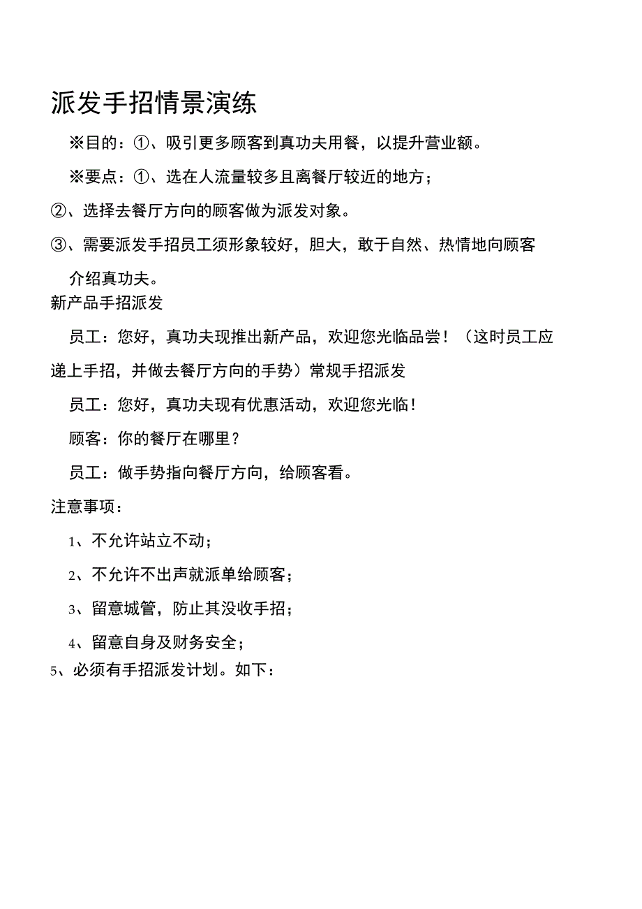 zgf餐厅派发手招情景演练P2.docx_第1页