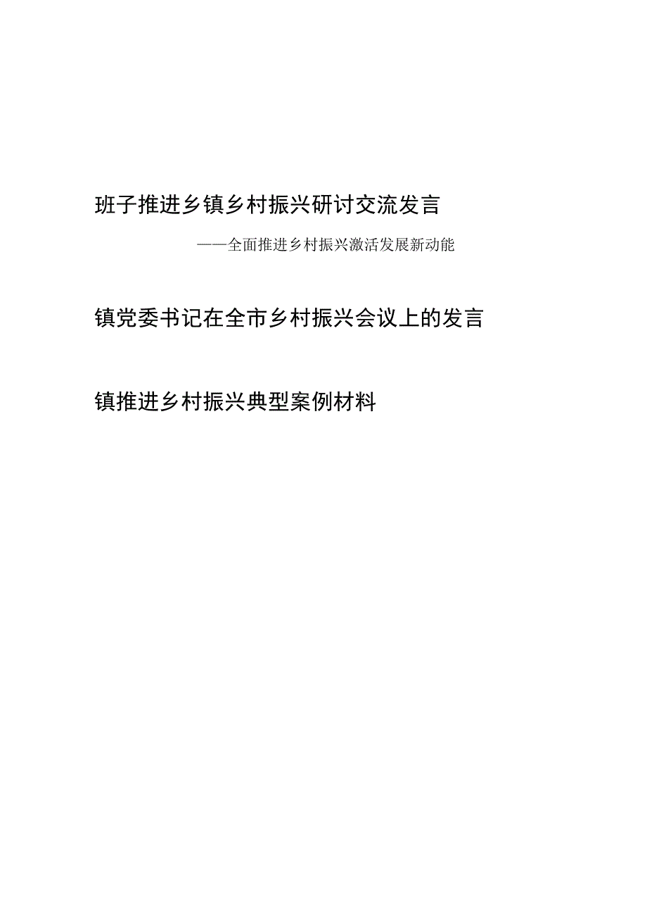 乡镇党委班子推进乡镇乡村振兴研讨交流发言和典型案例材料.docx_第1页