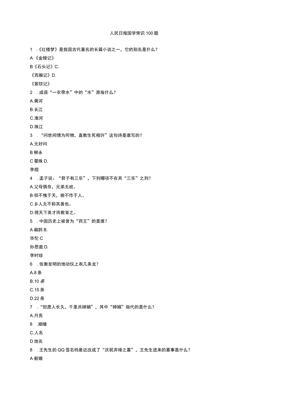 人民日报国学常识100题整理汇编.docx_第1页