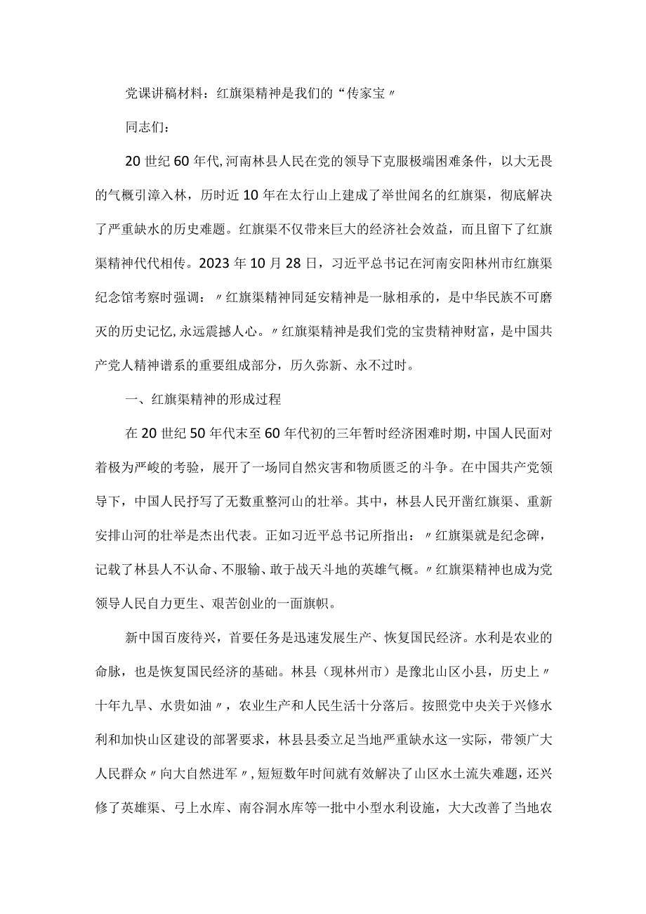 党课讲稿材料：红旗渠精神是我们的“传家宝”.docx_第1页